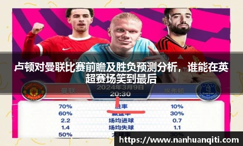 卢顿对曼联比赛前瞻及胜负预测分析，谁能在英超赛场笑到最后