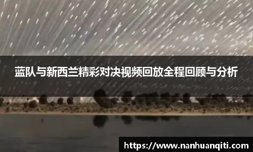 蓝队与新西兰精彩对决视频回放全程回顾与分析