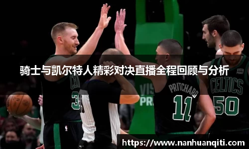 骑士与凯尔特人精彩对决直播全程回顾与分析