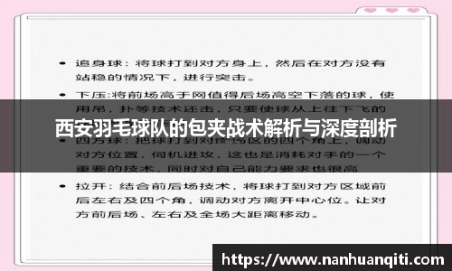 西安羽毛球队的包夹战术解析与深度剖析