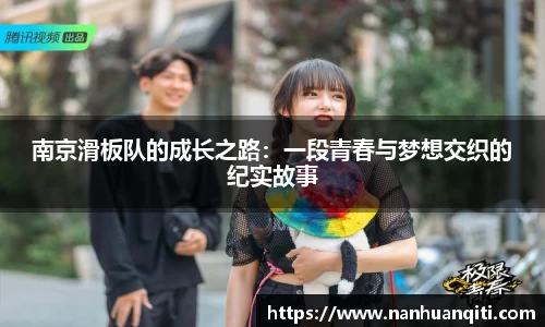 南京滑板队的成长之路：一段青春与梦想交织的纪实故事